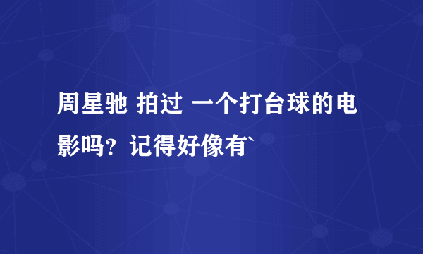 周星驰 拍过 一个打台球的电影吗？记得好像有`