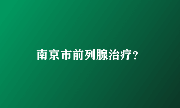 南京市前列腺治疗？