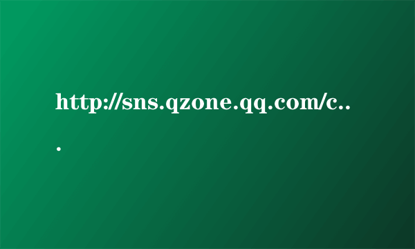 http://sns.qzone.qq.com/cgi-bin/qzshare/cgi_qzshare_urlcheck?url=http%3A%2F%