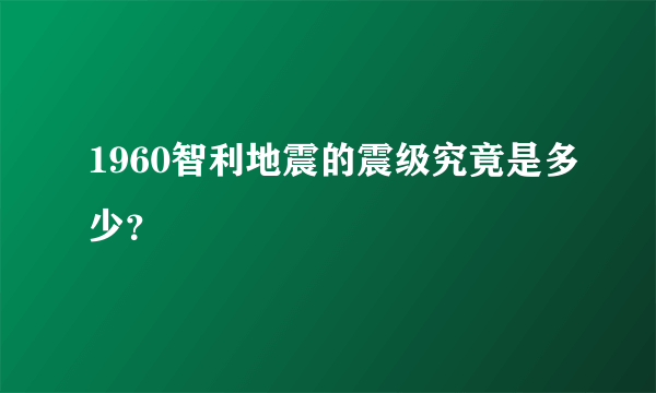 1960智利地震的震级究竟是多少？