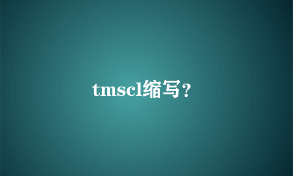 tmscl缩写？