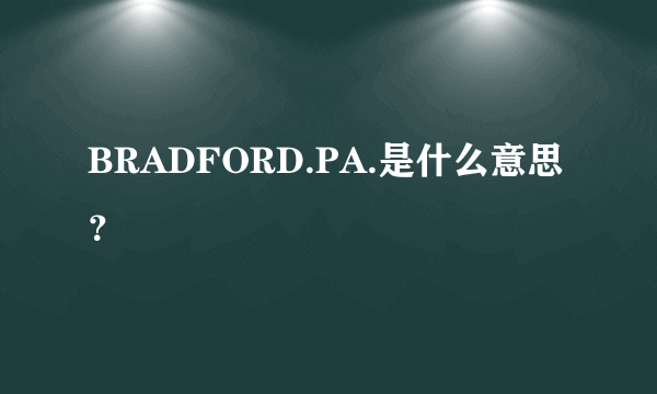 BRADFORD.PA.是什么意思？