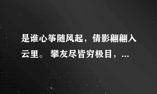 是谁心筝随风起，倩影翩翩入云里。 攀友尽皆穷极目，笨竹痴痴笑不语。