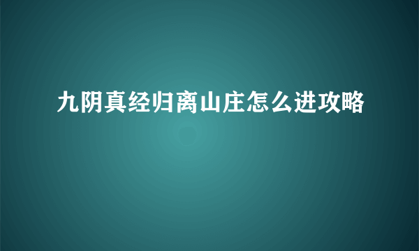 九阴真经归离山庄怎么进攻略