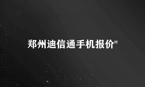 郑州迪信通手机报价