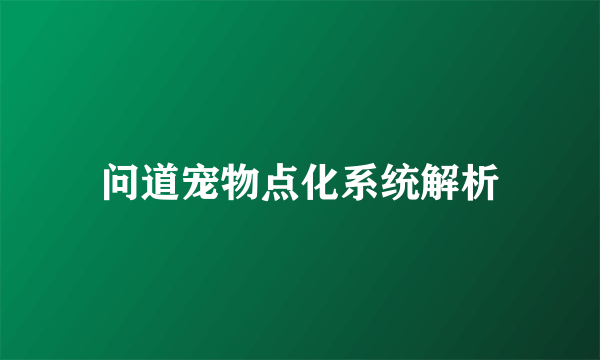 问道宠物点化系统解析