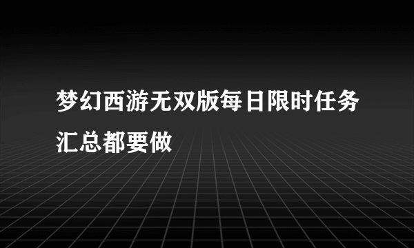 梦幻西游无双版每日限时任务汇总都要做