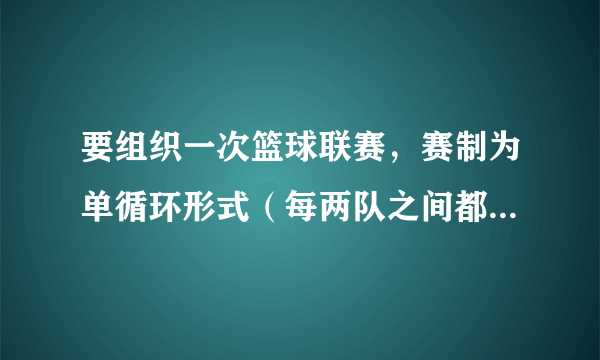 要组织一次篮球联赛，赛制为单循环形式（每两队之间都赛一场)，计划安排$21$场比赛，则应邀请（  ）个球队参加比赛.A.$6$B.$ 7$C.$ 8$D.$ 9$