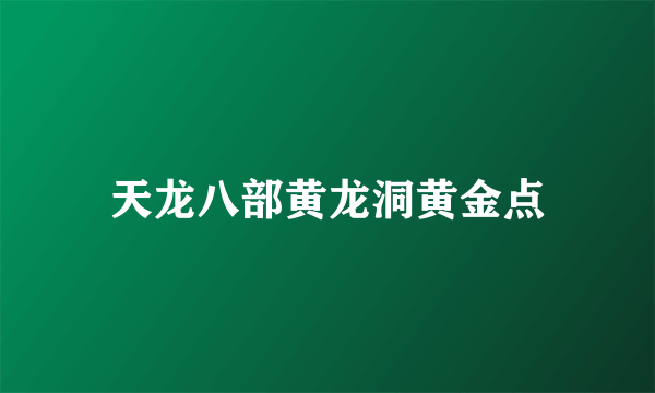 天龙八部黄龙洞黄金点