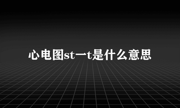 心电图st一t是什么意思