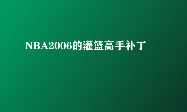 NBA2006的灌篮高手补丁