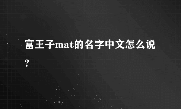 富王子mat的名字中文怎么说？