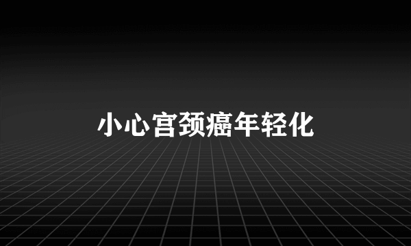 小心宫颈癌年轻化