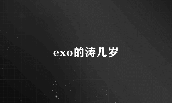 exo的涛几岁