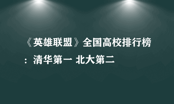 《英雄联盟》全国高校排行榜：清华第一 北大第二