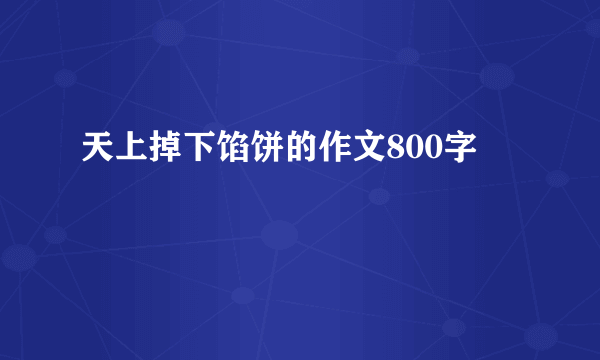 天上掉下馅饼的作文800字