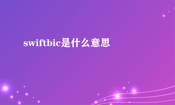 swiftbic是什么意思