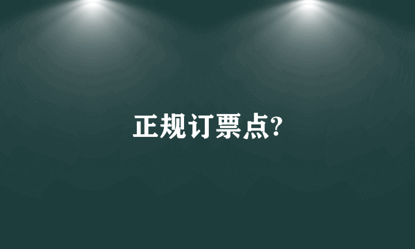 正规订票点?