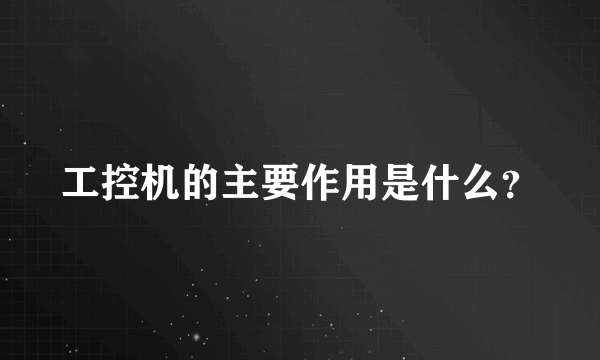 工控机的主要作用是什么？