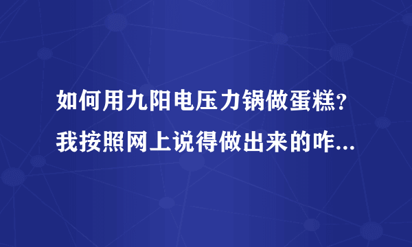 如何用九阳电压力锅做蛋糕？我按照网上说得做出来的咋跟外面卖的不一样？