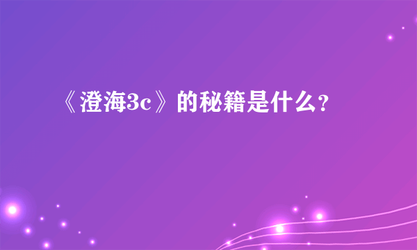 《澄海3c》的秘籍是什么？