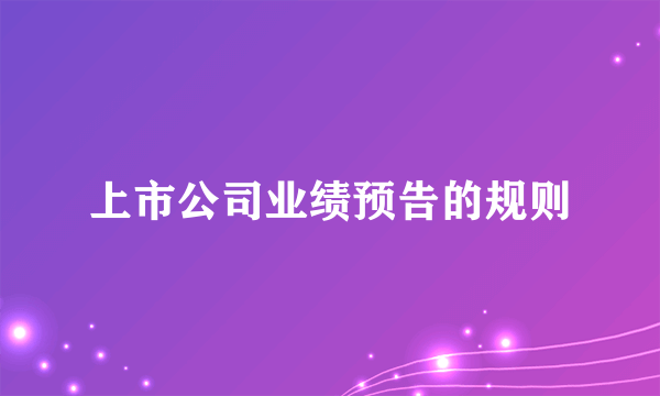 上市公司业绩预告的规则