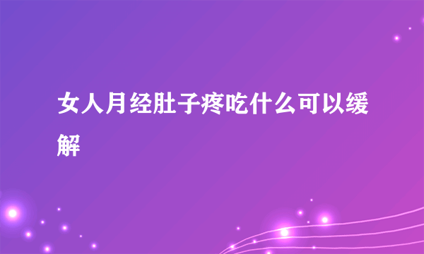 女人月经肚子疼吃什么可以缓解