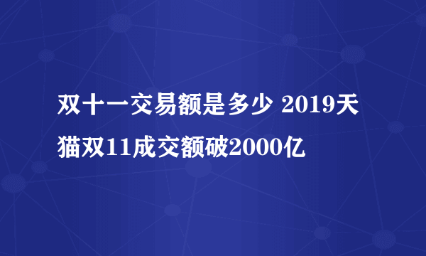 双十一交易额是多少 2019天猫双11成交额破2000亿