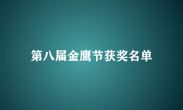 第八届金鹰节获奖名单