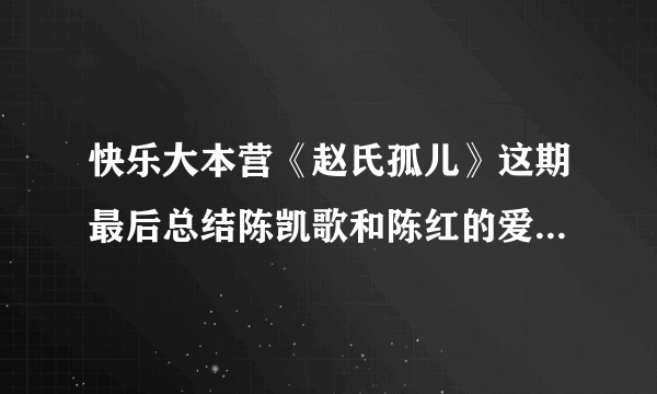 快乐大本营《赵氏孤儿》这期最后总结陈凯歌和陈红的爱与幸福时的背景音乐是什么··？ 很古典的音乐