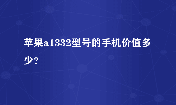 苹果a1332型号的手机价值多少？