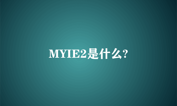 MYIE2是什么?