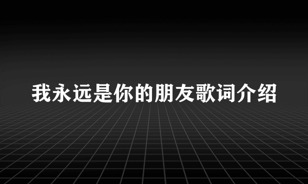 我永远是你的朋友歌词介绍