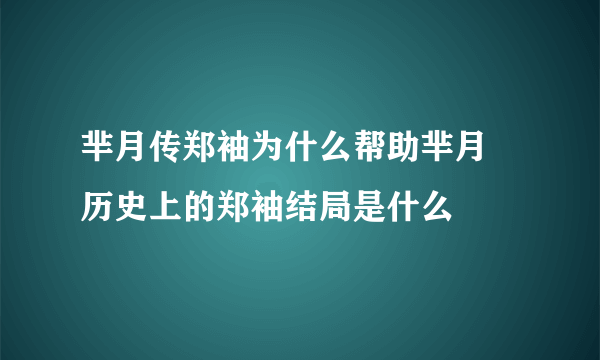 芈月传郑袖为什么帮助芈月 历史上的郑袖结局是什么