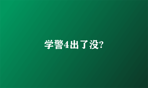 学警4出了没?