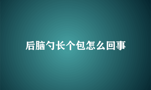 后脑勺长个包怎么回事