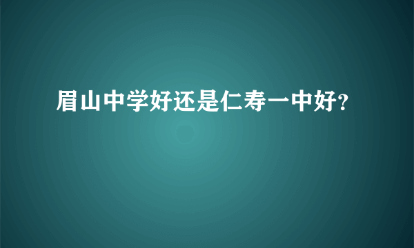 眉山中学好还是仁寿一中好？