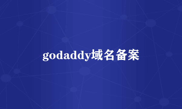 godaddy域名备案