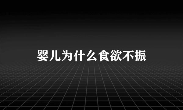 婴儿为什么食欲不振