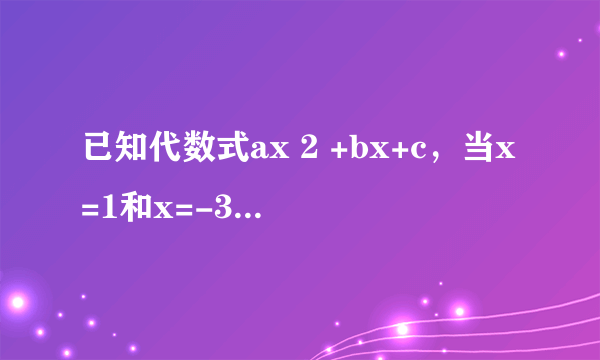 已知代数式ax 2 +bx+c，当x=1和x=-3时，它的值都为5，当x=-1时，它的值为1，  （1）求a，b，c的值；  （2）当x=-2时，求代数式ax 2 +bx+c的值．