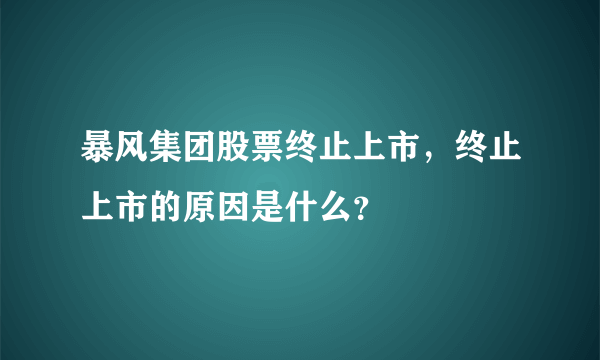 暴风集团股票终止上市，终止上市的原因是什么？