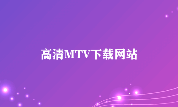 高清MTV下载网站