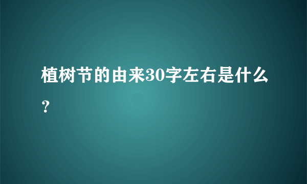 植树节的由来30字左右是什么？