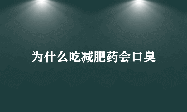 为什么吃减肥药会口臭