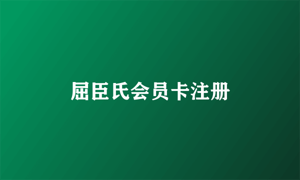 屈臣氏会员卡注册