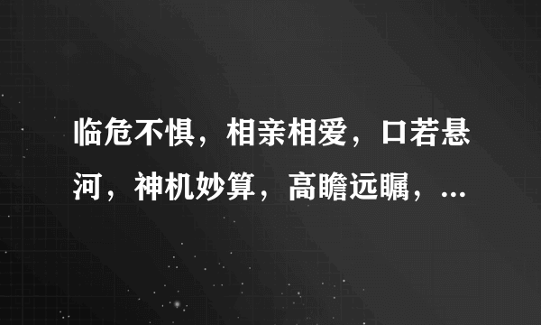 临危不惧，相亲相爱，口若悬河，神机妙算，高瞻远瞩，深谋远虑的贬义词？