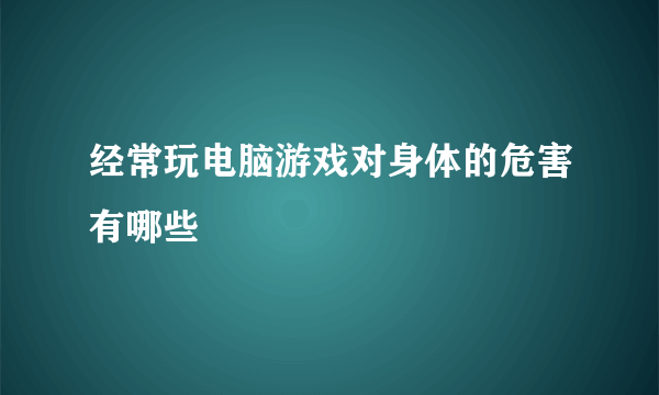 经常玩电脑游戏对身体的危害有哪些