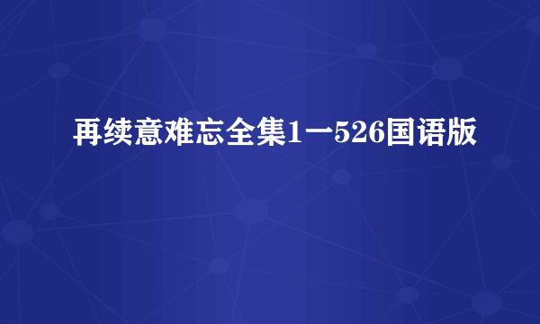 再续意难忘全集1一526国语版