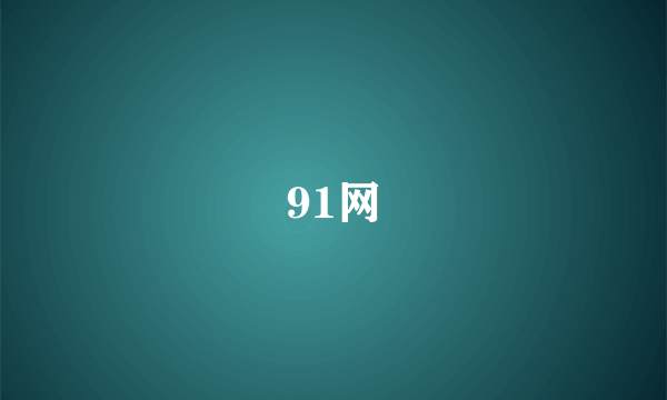 91网