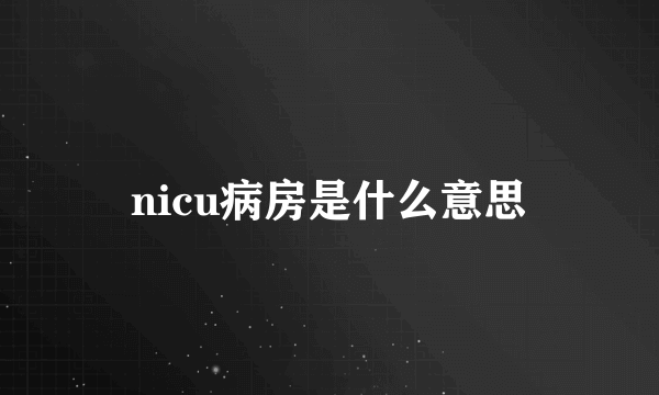 nicu病房是什么意思